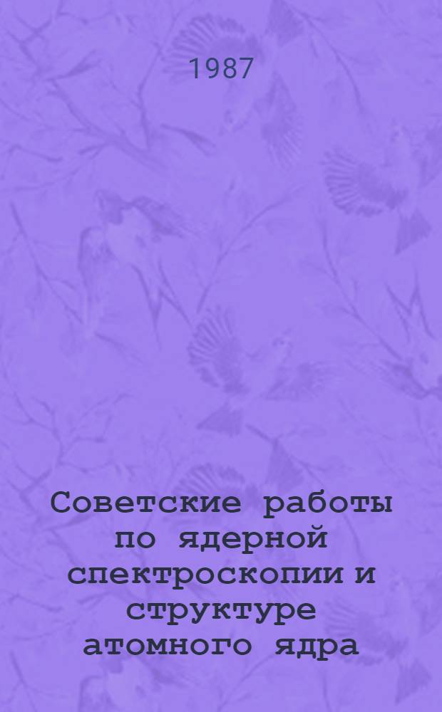 Советские работы по ядерной спектроскопии и структуре атомного ядра : Библиогр. указ