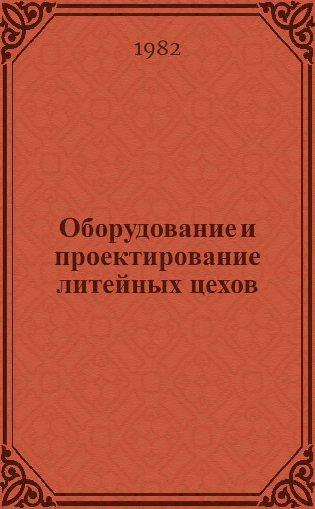 Оборудование и проектирование литейных цехов : Курс лекций для студентов спец. 0404. [3] : Разделы: Оборудование для выбивки отливок и стержней, очистки отливок. Оборудование складов шихтовых и формовочных материалов