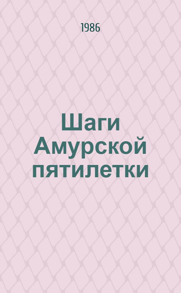 Шаги Амурской пятилетки : [Ежегодник