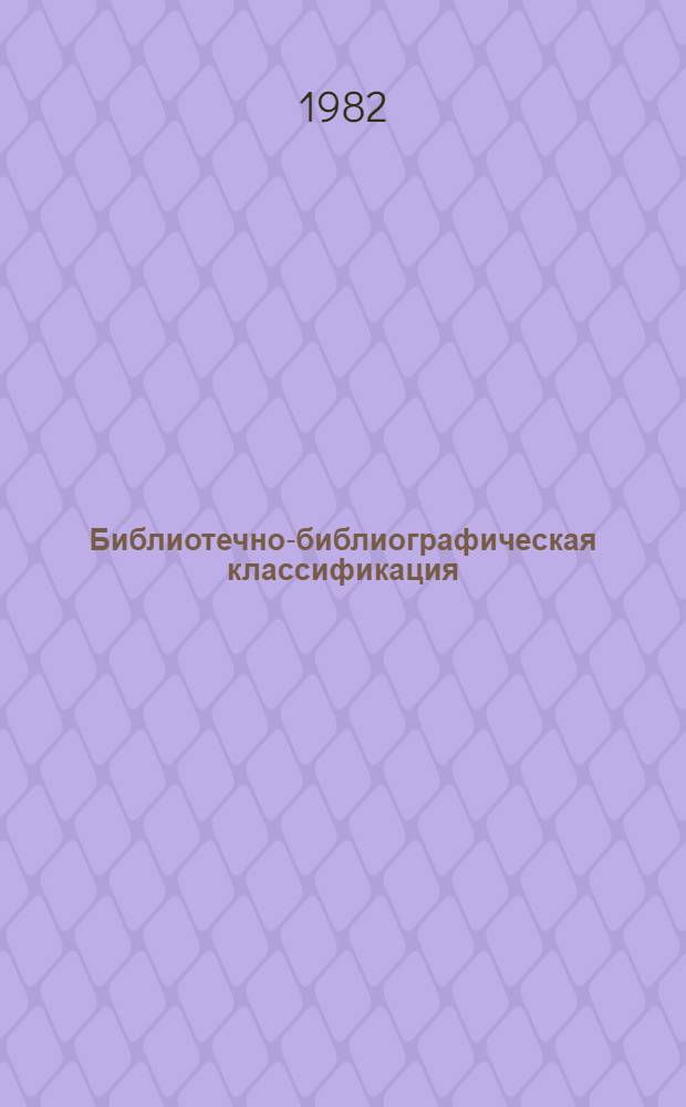 Библиотечно-библиографическая классификация : Табл. для обл. б-к [В 4 вып.]. Вып. 4 : 70/79. Культура. Наука. Просвещение. 80/84. Филологические науки. Художественная литература. 85. Искусство. Искусствознание. 86. Религия. Атеизм. 87. Философские науки. 88. Психология. 9. Литература универсального содержания