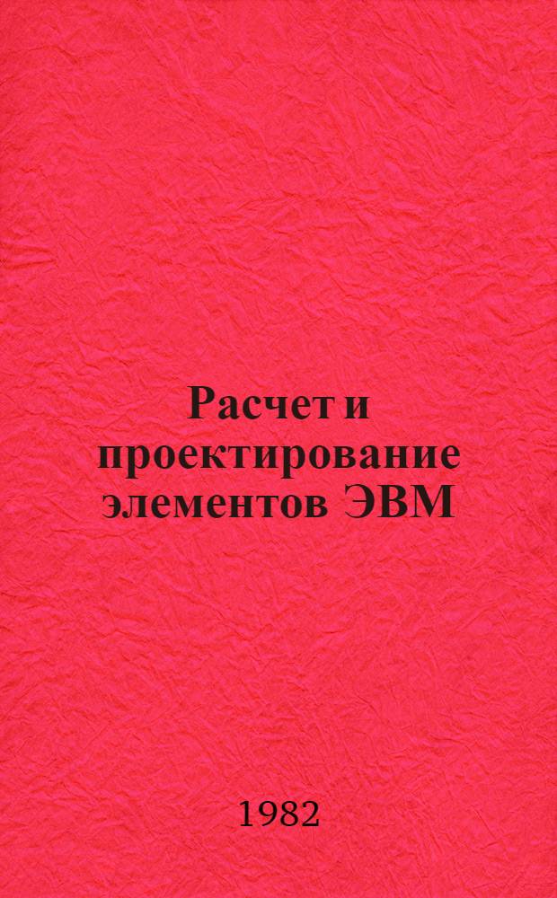 Расчет и проектирование элементов ЭВМ : Текст лекций. Ч. 2