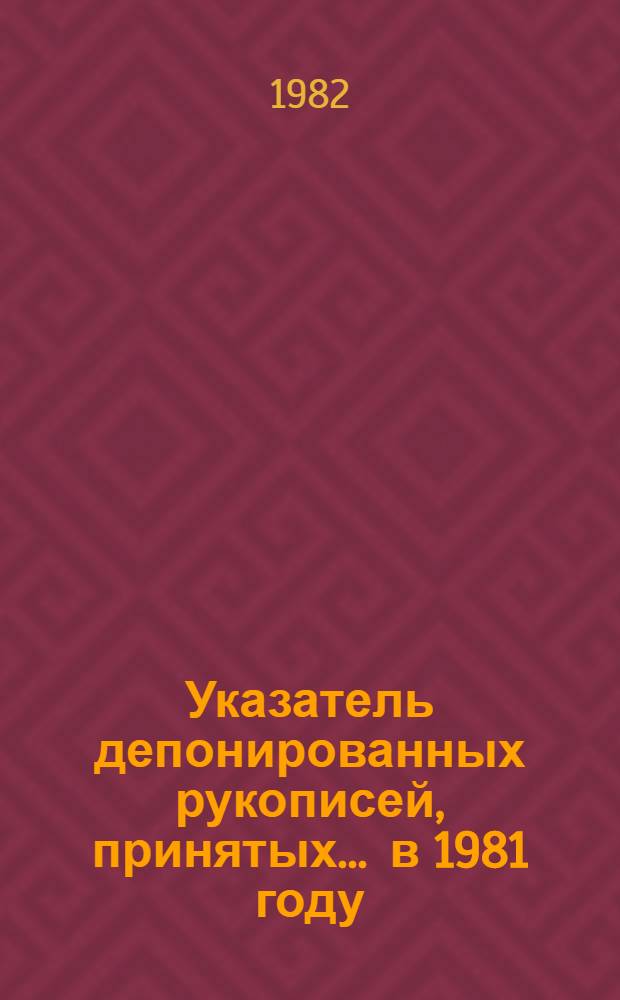 Указатель депонированных рукописей, принятых... ... в 1981 году