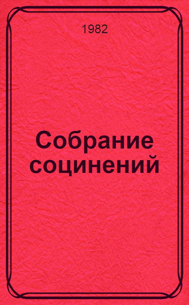 Собрание социнений : В 6 т. Пер. с нем. Т. 3 : Седьмой крест ; Транзит