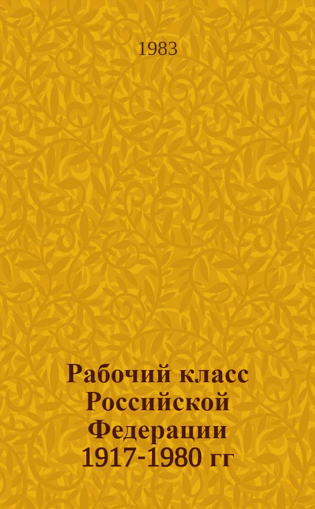 Рабочий класс Российской Федерации 1917-1980 гг : Указ. сов. лит. лит., изд. в 1917-1980 гг. [3]
