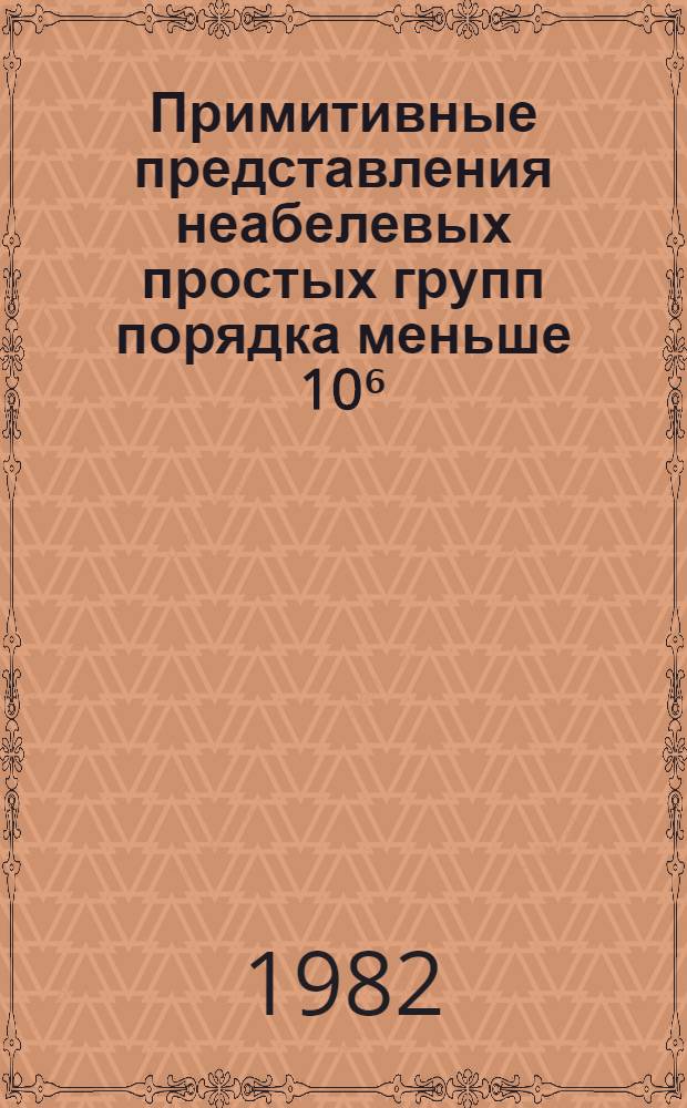 Примитивные представления неабелевых простых групп порядка меньше 10⁶ : Препринт. Ч. 1