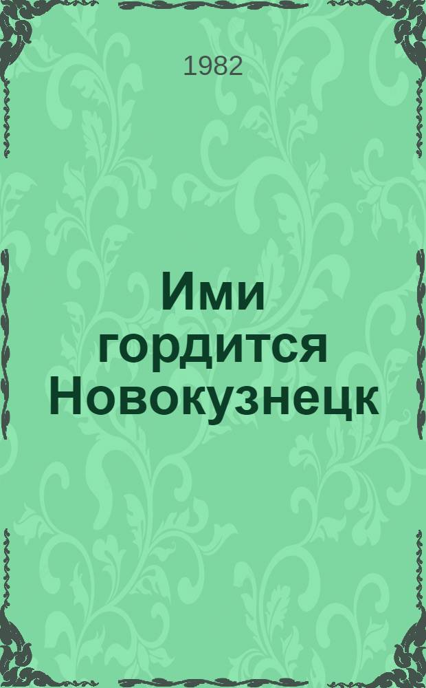 Ими гордится Новокузнецк : Указ. лит. Вып. 1 : Герои Социалистического Труда