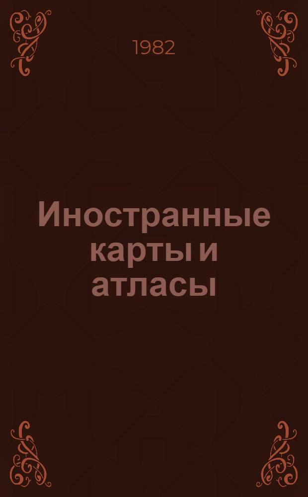 Иностранные карты и атласы : Свод. кат. картогр. произведений, хранящихся в б-ках СССР. Ч. 2 : Азия, 1950-1981