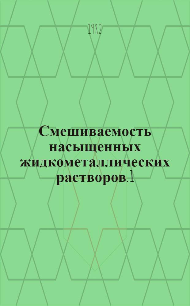 Смешиваемость насыщенных жидкометаллических растворов. 1 : Феноменологический анализ линии ликвидус в простых бинарных системах