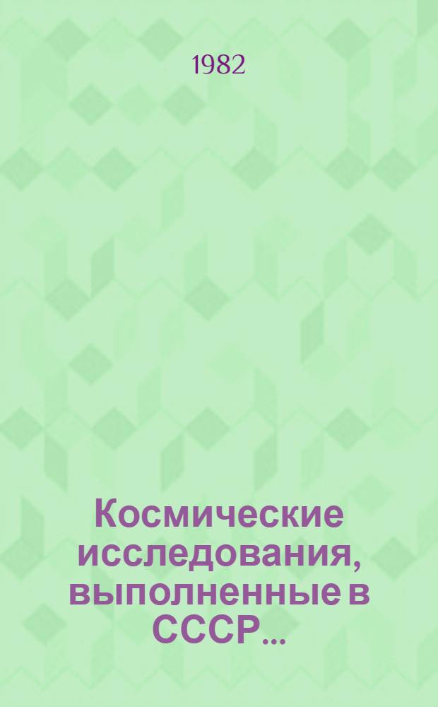 Космические исследования, выполненные в СССР.. : Доклад КОСПАР... ... в 1981 г.