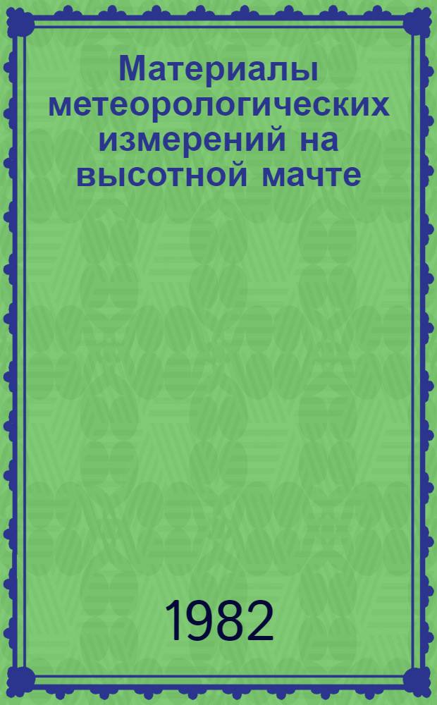 Материалы метеорологических измерений на высотной мачте : [Сборник]. Вып. 2. Ч. 6 : Приподнятые инверсии