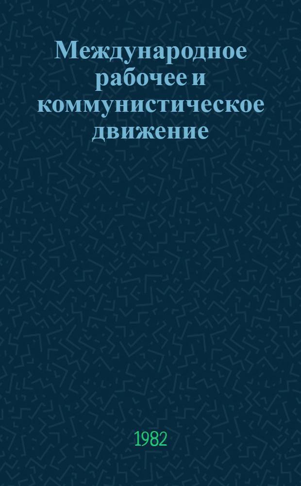 Международное рабочее и коммунистическое движение : История и соврем. развитие Кн., изд. в СССР... (Крат. указ. лит.). ... в 1981 году