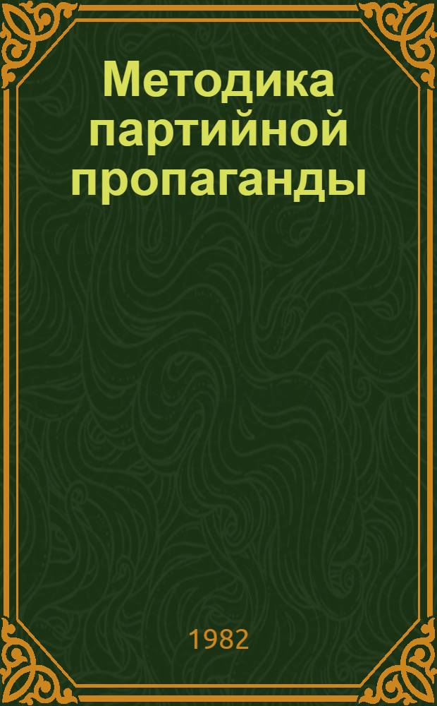 Методика партийной пропаганды : Информ. указ. лит. ... ... за 1981-1982 гг.