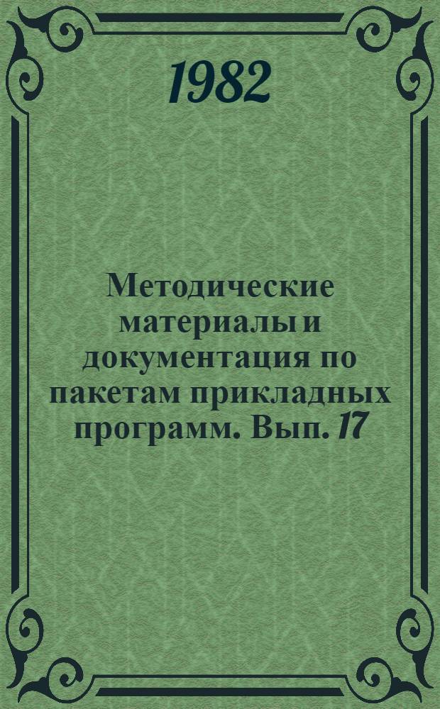 Методические материалы и документация по пакетам прикладных программ. Вып. 17 : Пакет прикладных программ МУЛЬТИПЛЕКС