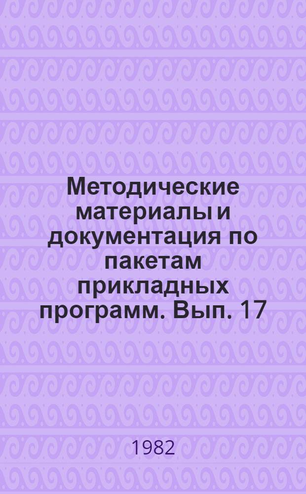 Методические материалы и документация по пакетам прикладных программ. Вып. 17 : Пакет прикладных программ МУЛЬТИПЛЕКС