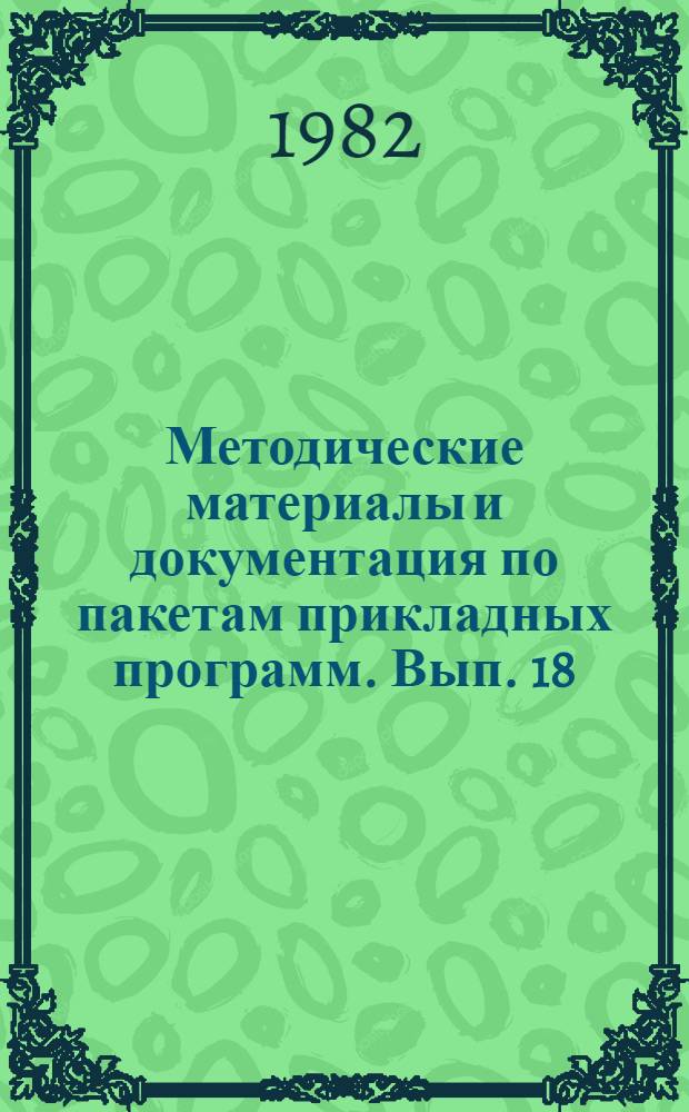 Методические материалы и документация по пакетам прикладных программ. Вып. 18 : Система трансляции баз данных (ТРАНСБАД)