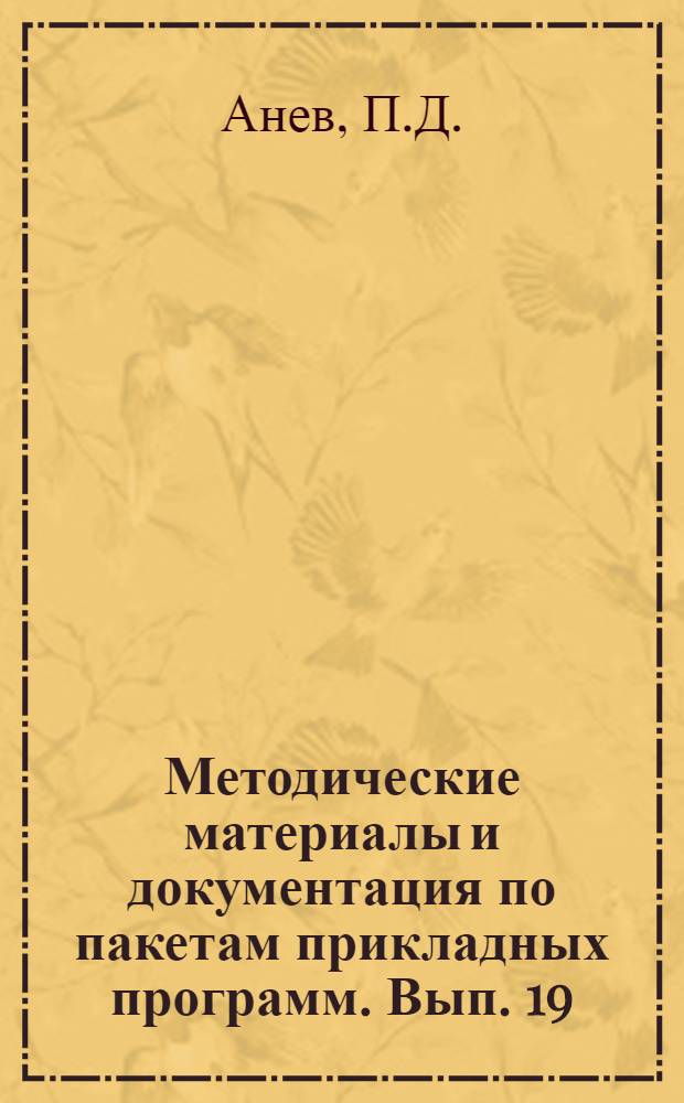 Методические материалы и документация по пакетам прикладных программ. Вып. 19 : Интерактивная информационно-поисковая система "ПОИСК-1.2"