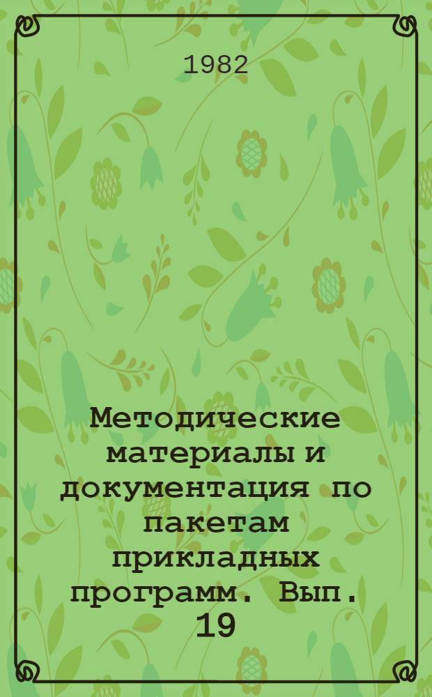 Методические материалы и документация по пакетам прикладных программ. Вып. 19 : Интерактивная информационно-поисковая система ПОИСК-1.2