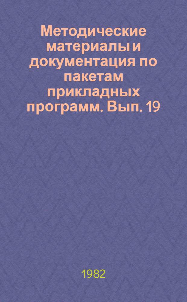 Методические материалы и документация по пакетам прикладных программ. Вып. 19 : Интерактивная информационно-поисковая система ПОИСК-1.2