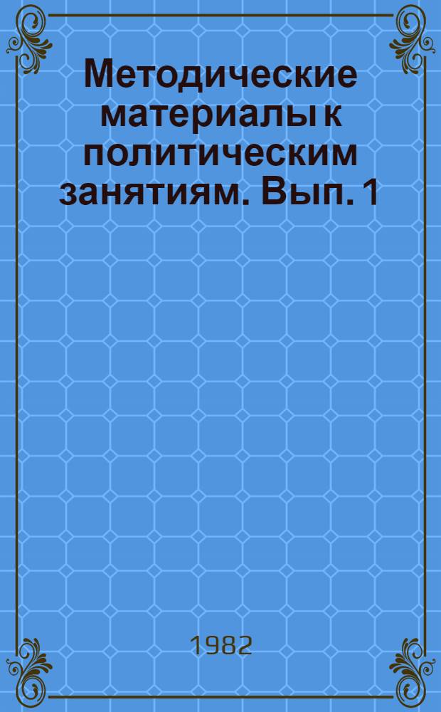 Методические материалы к политическим занятиям. Вып. 1