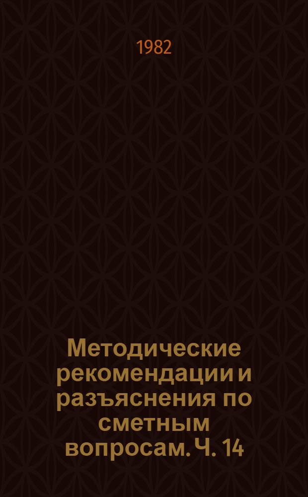 Методические рекомендации и разъяснения по сметным вопросам. Ч. 14