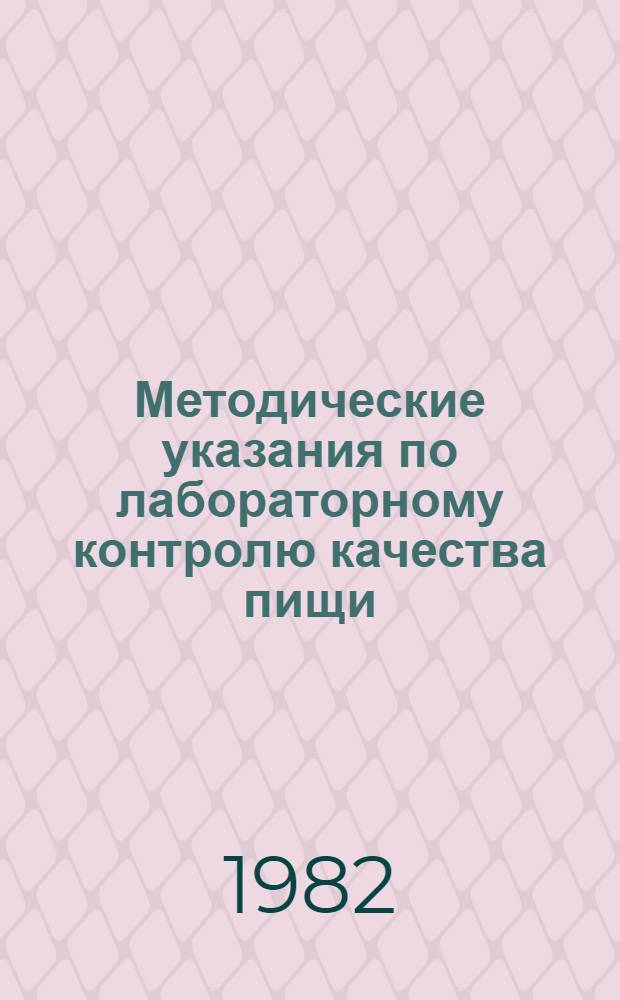 Методические указания по лабораторному контролю качества пищи : Орг. контроля [В 3 ч.]. Ч. 2 : Органолептический анализ