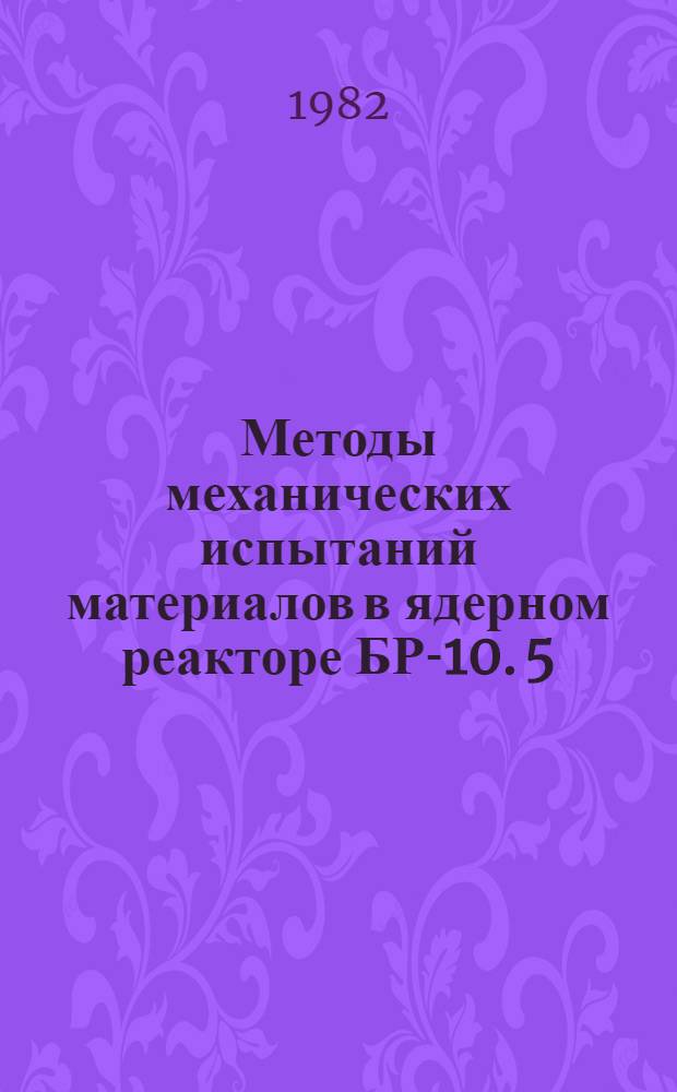 Методы механических испытаний материалов в ядерном реакторе БР-10. 5 : Анализ напряженно-деформированного состояния образца большой кривизны, нагруженного крутящим моментом