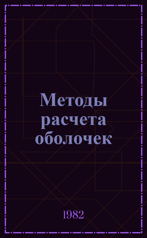Методы расчета оболочек : В 5 т. [Т.] 5 : Теория нестационарной аэрогидроупругости оболочек