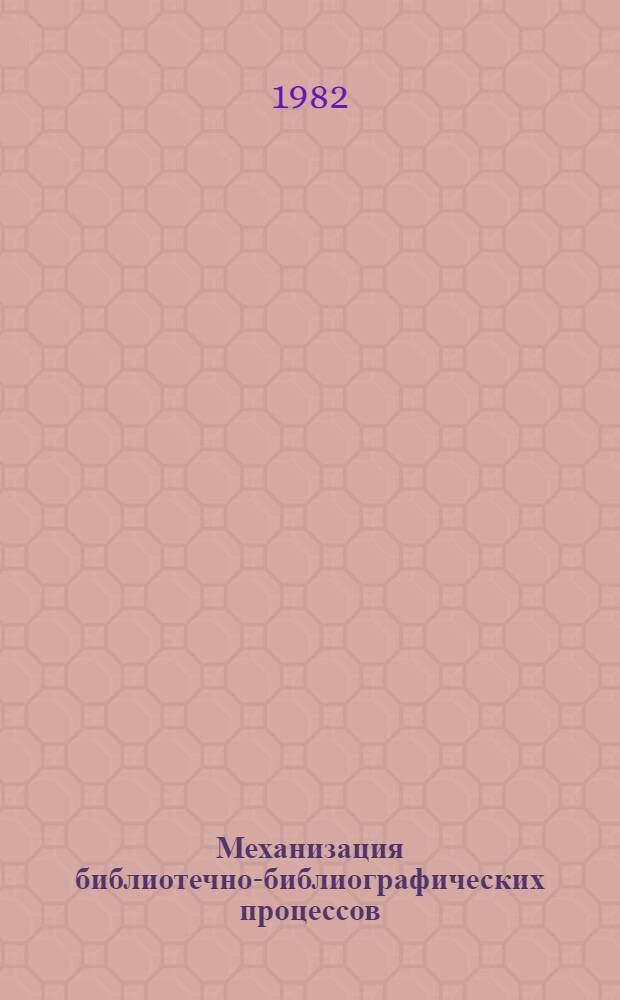 Механизация библиотечно-библиографических процессов : Указ. отеч. и зарубеж. лит. 1976-1980 гг.