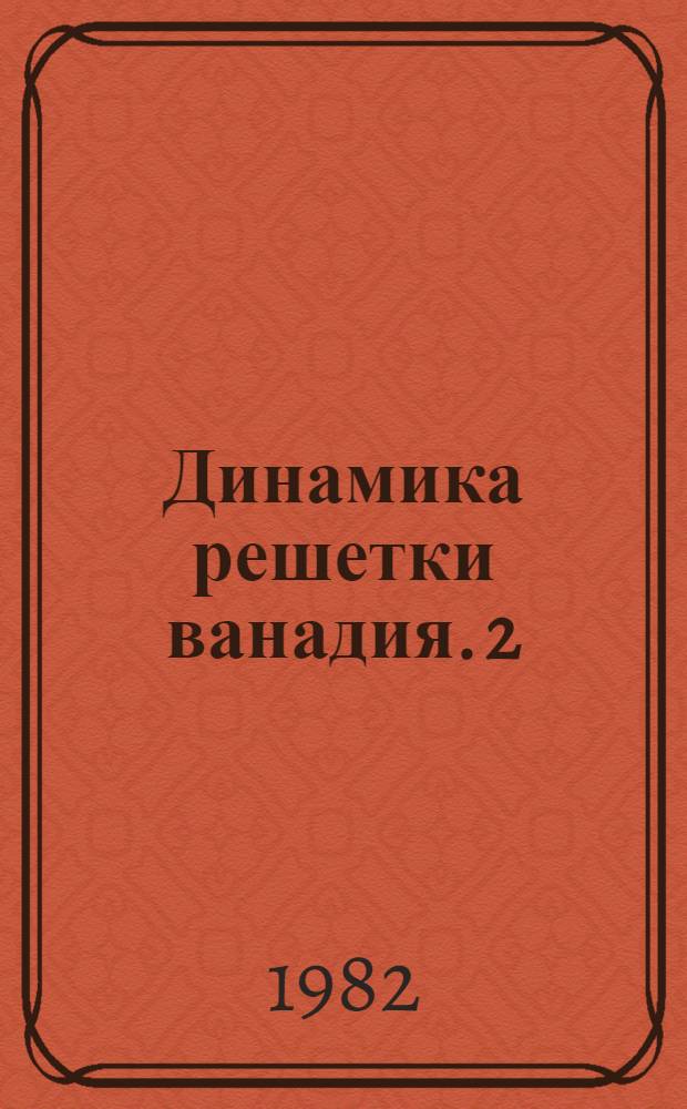 Динамика решетки ванадия. 2 : Расчет спектра частот