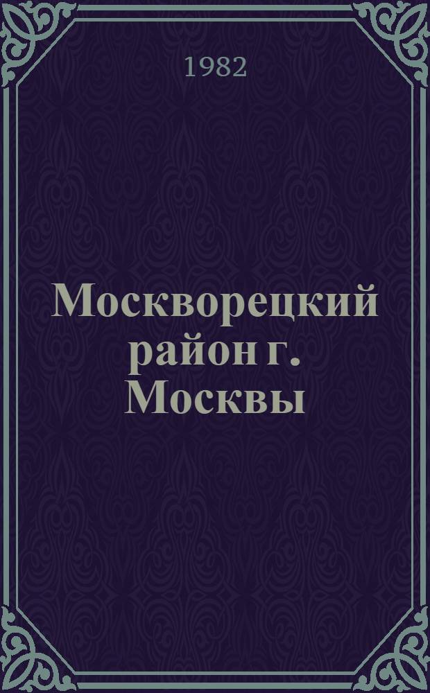 Москворецкий район [г. Москвы] : Библиогр. указ. ... ... за 1981 год