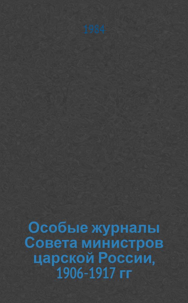 Особые журналы Совета министров царской России, 1906-1917 гг : Публикация. 1907 год. [4]