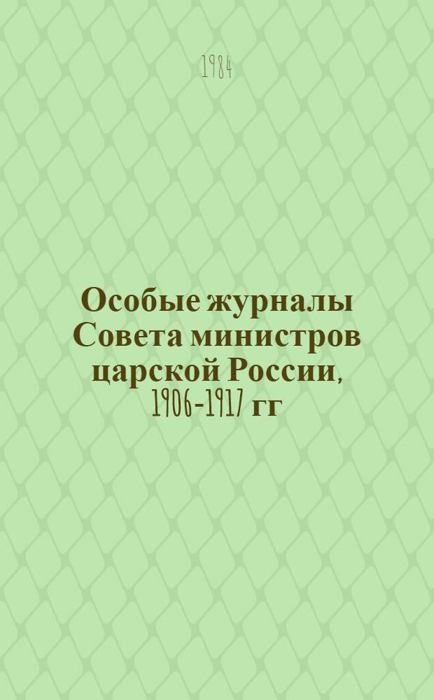 Особые журналы Совета министров царской России, 1906-1917 гг : Публикация. 1907 год. [6]