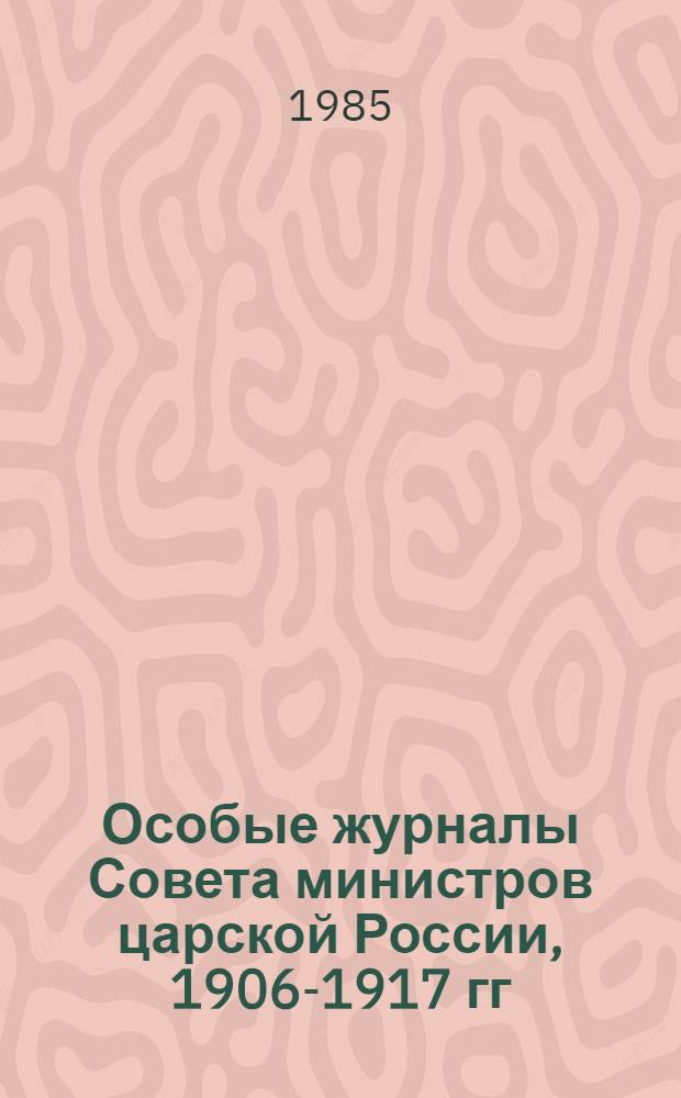Особые журналы Совета министров царской России, 1906-1917 гг : Публикация. 1907 год. [8]