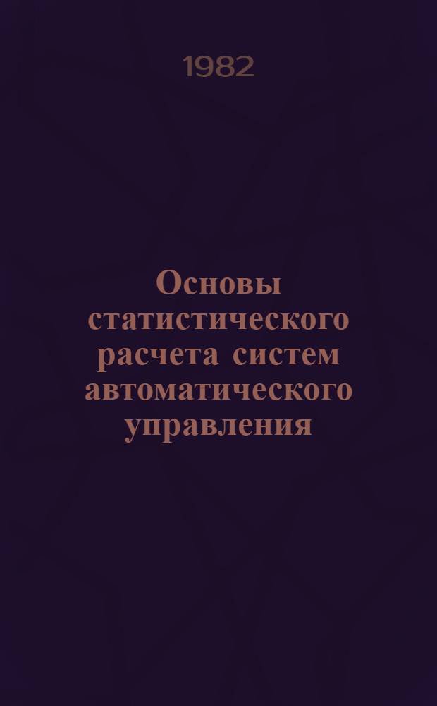 Основы статистического расчета систем автоматического управления : Учеб. пособие. Ч. 2
