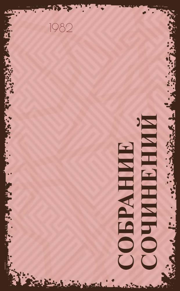 Собрание сочинений : В 9 т. Т. 4 : Повесть о жизни