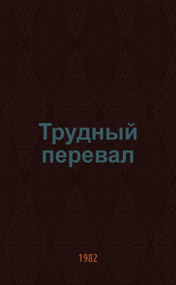 Трудный перевал : Роман. Кн. 1 : Побратимы