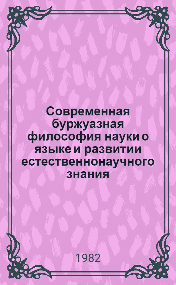 Современная буржуазная философия науки о языке и развитии естественнонаучного знания : Науч.-аналит. обзор [В 2 ч.]. Ч. 2 : Методологические концепции "исторического" направления