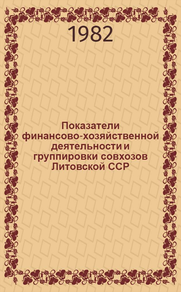 Показатели финансово-хозяйственной деятельности и группировки совхозов Литовской ССР... ... за 1981 год