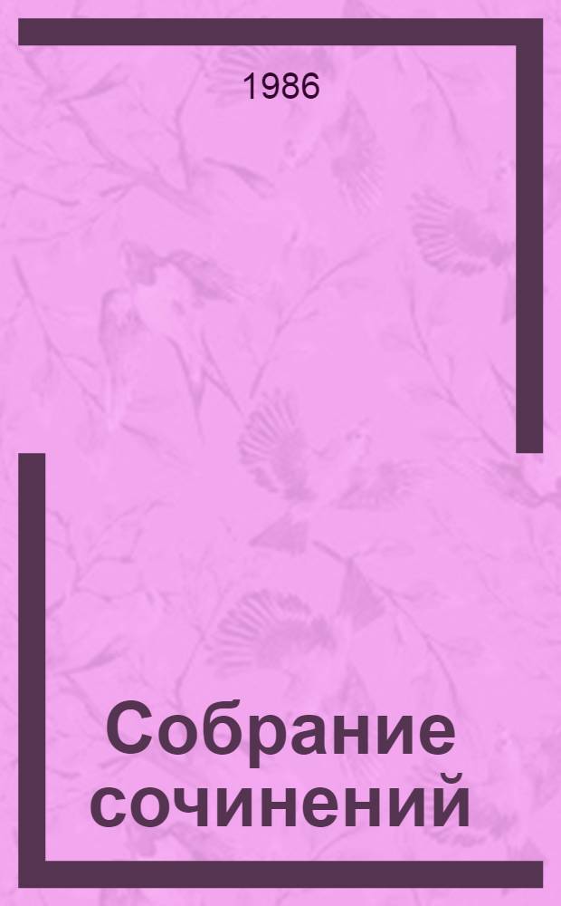 Собрание сочинений : В 8 т. Т. 8 : Дневники, 1905-1954