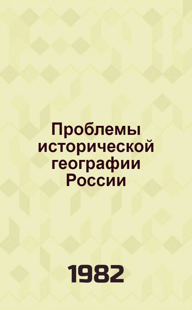 Проблемы исторической географии России : Материалы Второй Всесоюз. конф. по ист. географии России, Москва, 25-26 нояб. 1980 г. Вып. 1 : Формирование государственной территории России