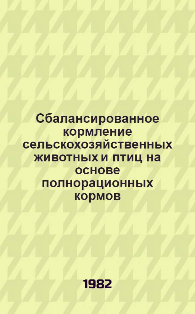Сбалансированное кормление сельскохозяйственных животных и птиц на основе полнорационных кормов : Указ. лит. отеч., иностр. ... ... за 1978-1980 гг.