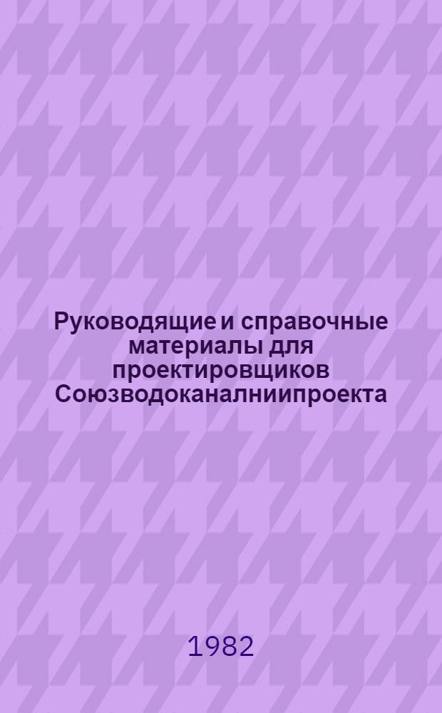 Руководящие и справочные материалы для проектировщиков Союзводоканалниипроекта : Насосы, изготовляемые заводами СССР в 1969 г. [61] : Асбестоцементные трубы, изготавливаемые заводами СССР в 1983 году