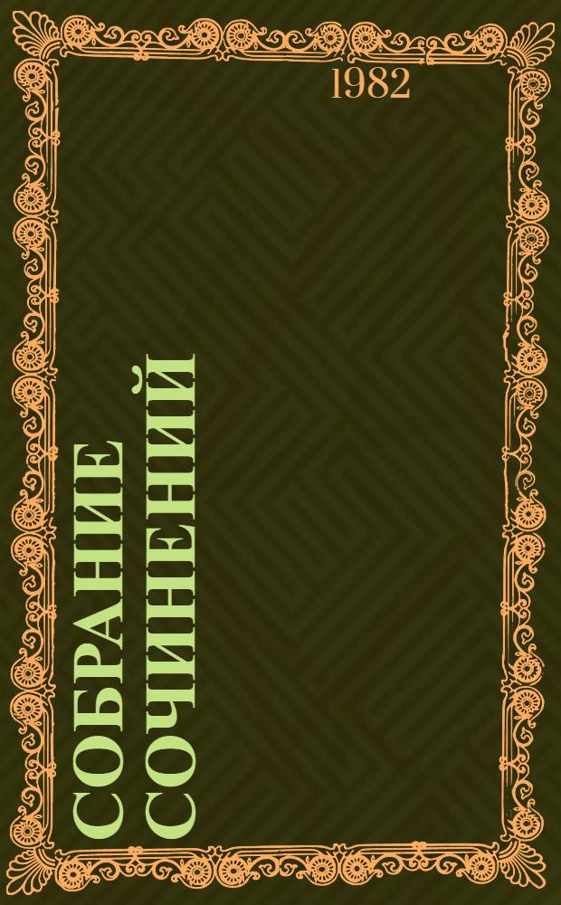 Собрание сочинений : В 4 т. Т. 1 : Люди не ангелы