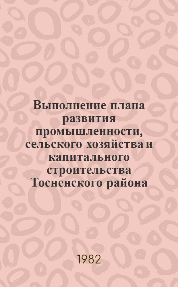 Выполнение плана развития промышленности, сельского хозяйства и капитального строительства Тосненского района : Стат. бюл. ... в январе-сентябре 1982 года
