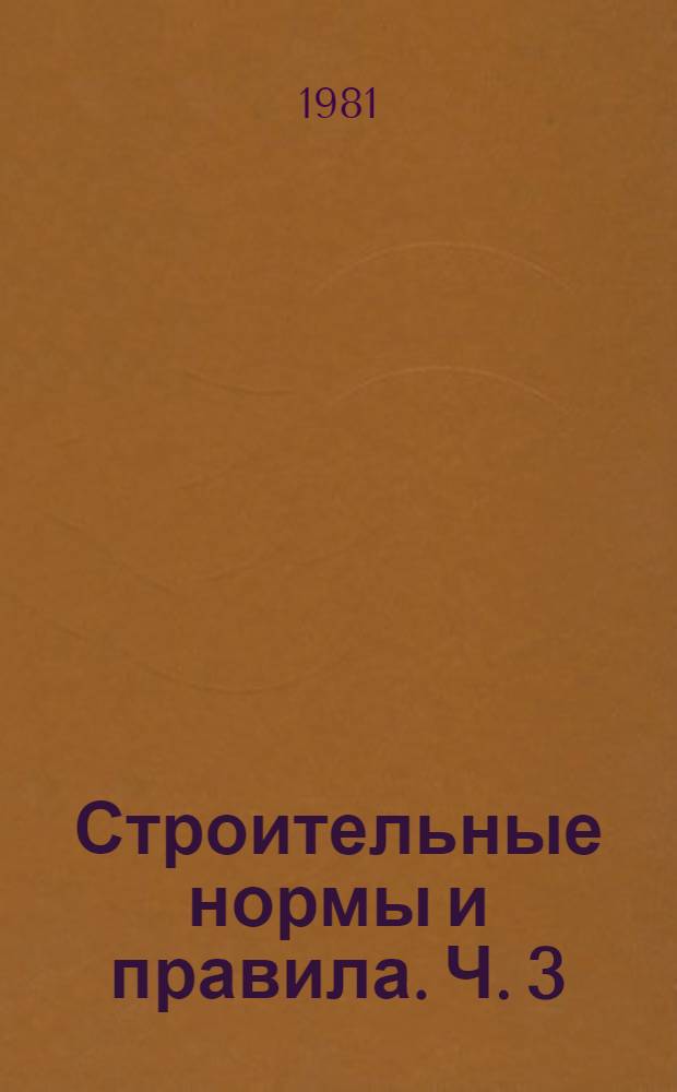 Строительные нормы и правила. Ч. 3 : Правила производства и приемки работ