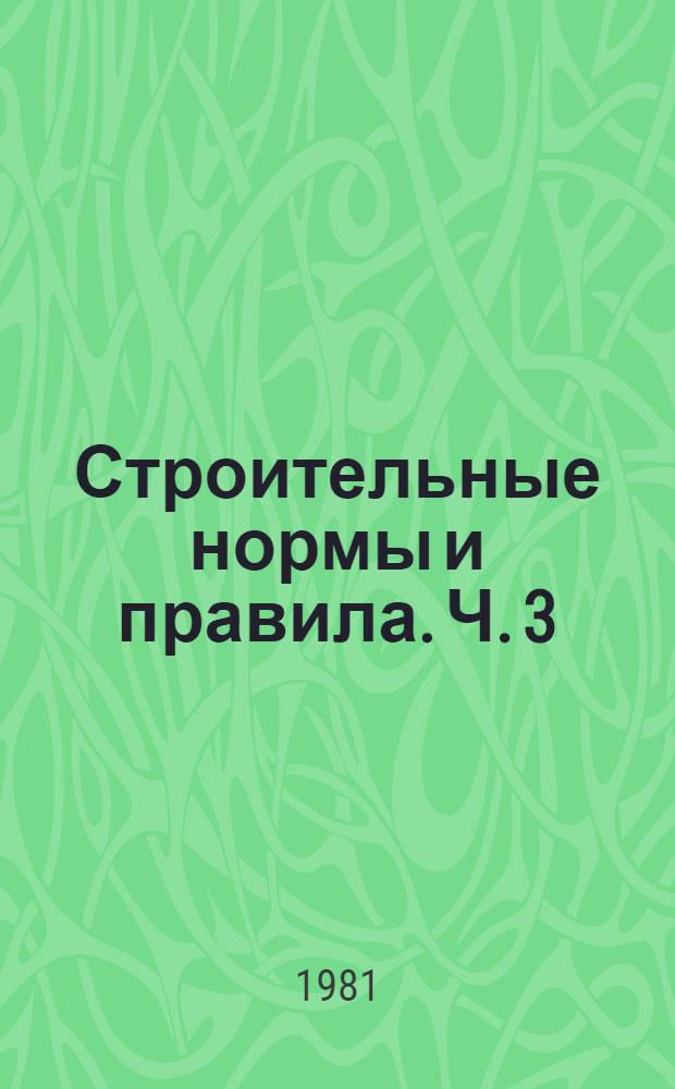 Строительные нормы и правила. Ч. 3 : Правила производства и приемки работ