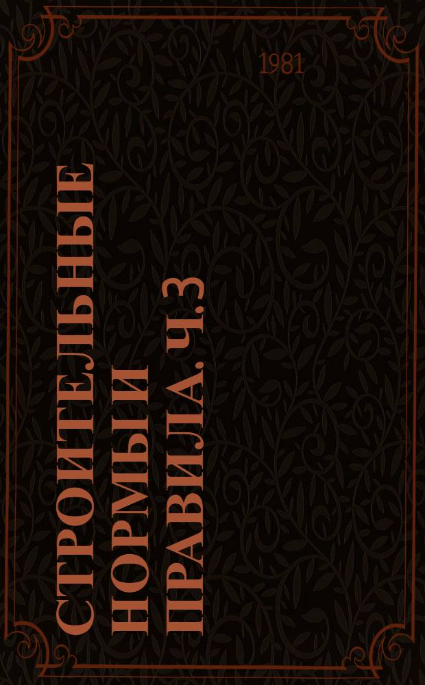 Строительные нормы и правила. Ч. 3 : Правила производства и приемки работ