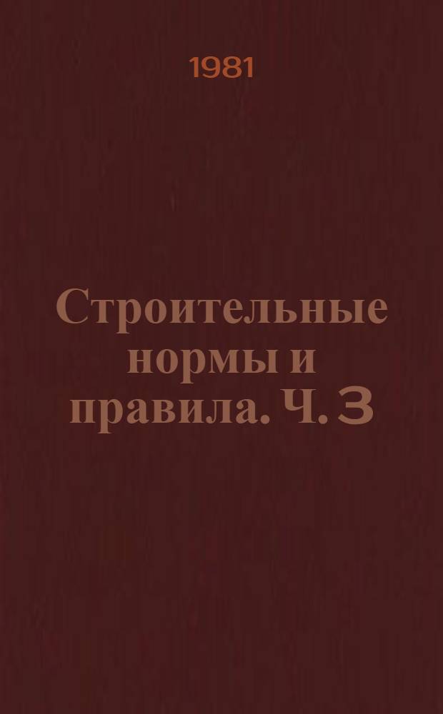 Строительные нормы и правила. Ч. 3 : Правила производства и приемки работ