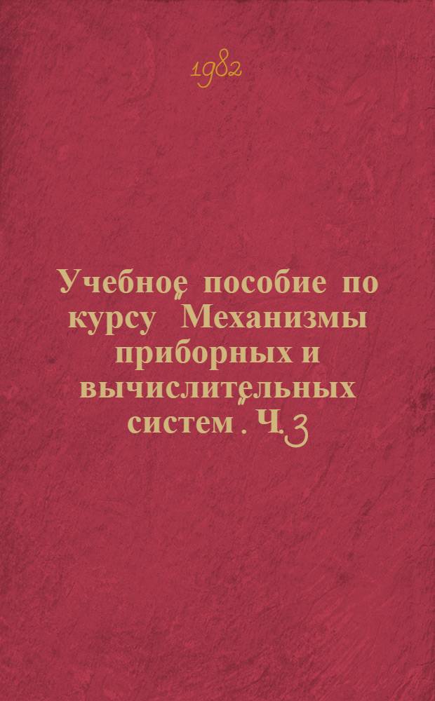 Учебное пособие по курсу "Механизмы приборных и вычислительных систем". Ч. 3 : Точность механизмов. Основы расчетов звеньев механизмов на прочность