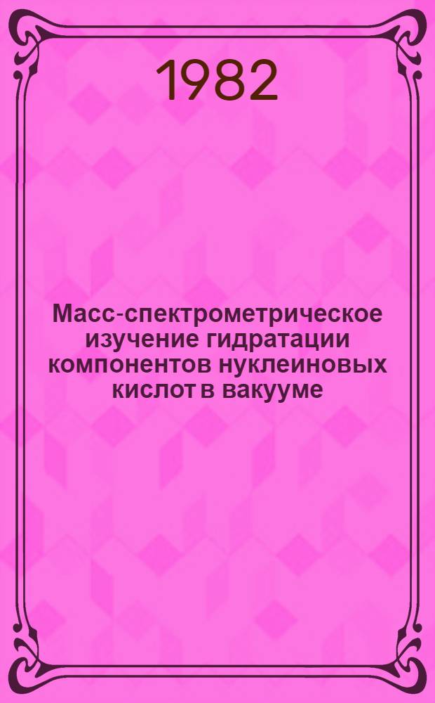 Масс-спектрометрическое изучение гидратации компонентов нуклеиновых кислот в вакууме. 2 : Алкилированные аденины